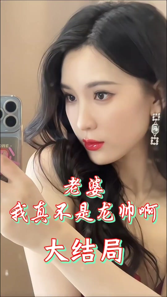 电影：老婆我真不是龙帅啊