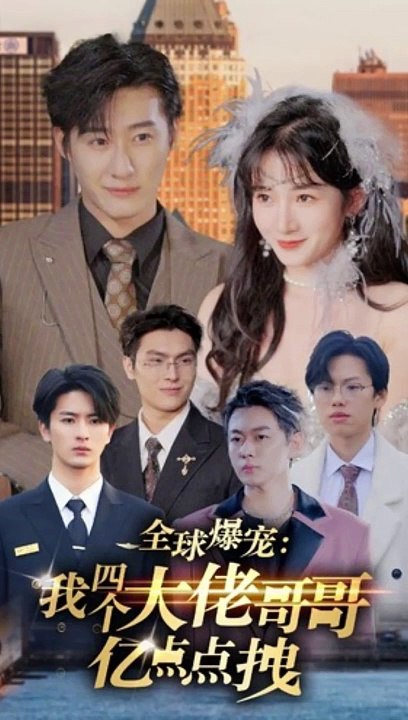 电影：全球爆宠：我四个大佬哥哥亿点点拽