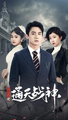电影：民国风云之通天战神