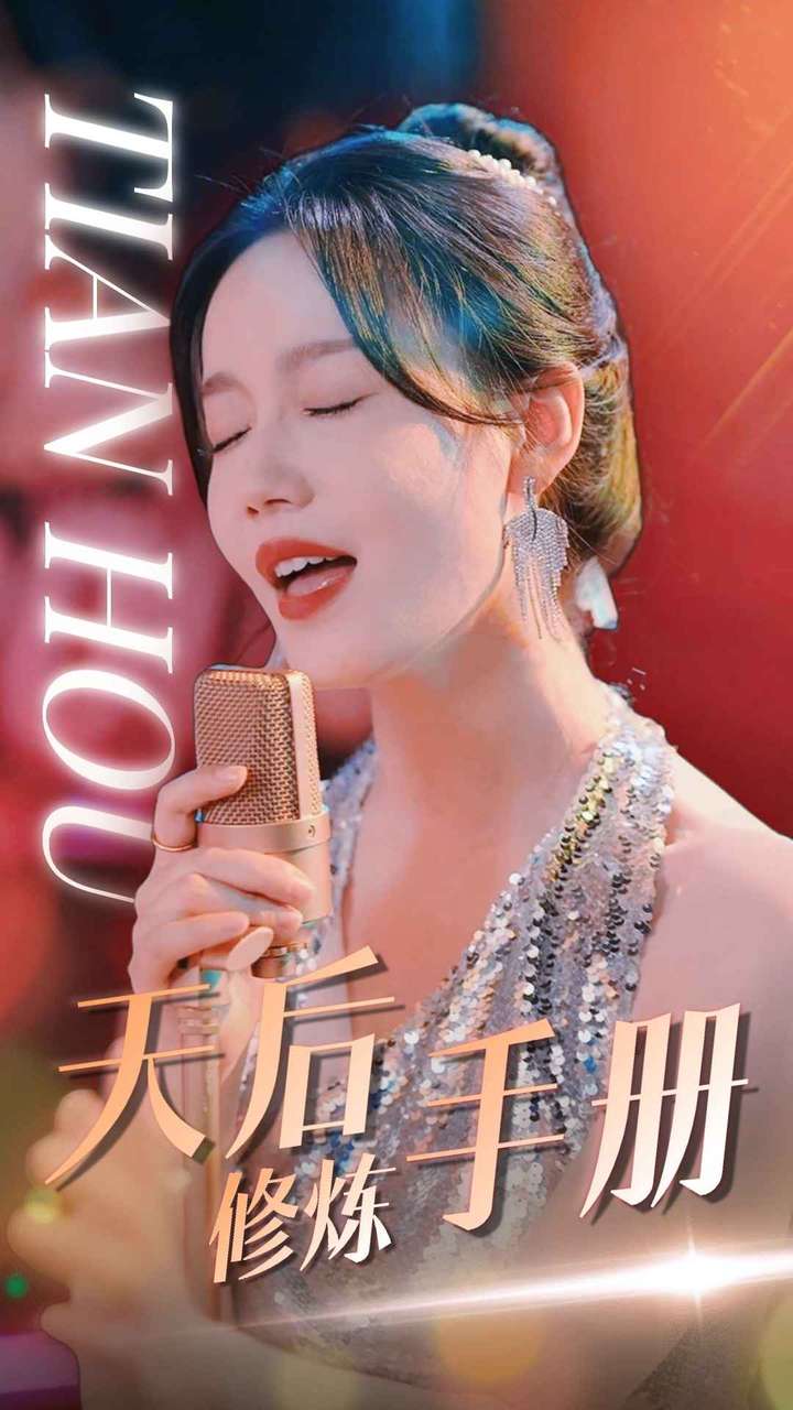 电影：天后修炼手册