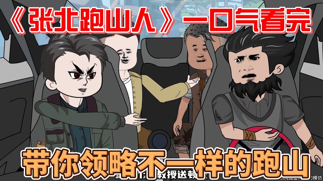 电影:张北跑山人