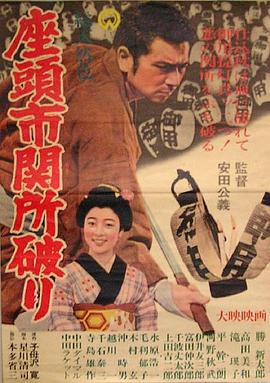 电影:座头市关所破