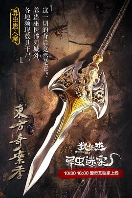 电影:狄仁杰之异虫谜案