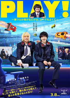 电影：PLAY!~输赢怎样都行~