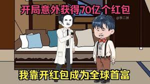 电影：开局获得70亿个红包