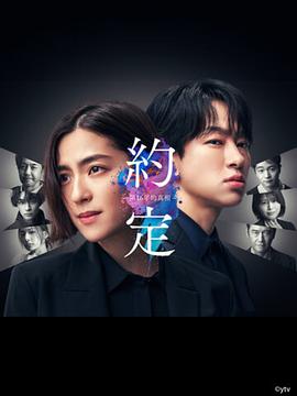 电影：约定〜16年的真相〜