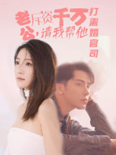 电影：老公拆资千万，请我帮他打离婚官司