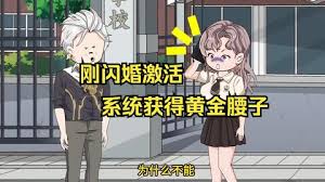 电影:刚闪婚激活系统获得黄金腰子