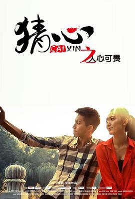 电影:猜心之人心可畏