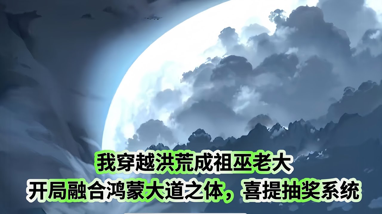 电影:穿越洪荒成祖巫老大