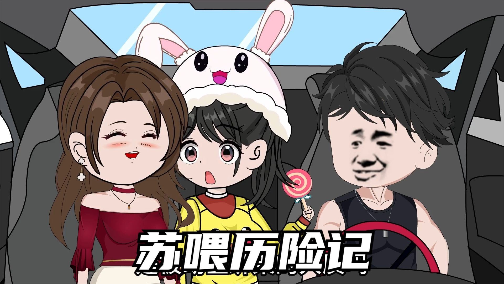 电影：苏喂历险记
