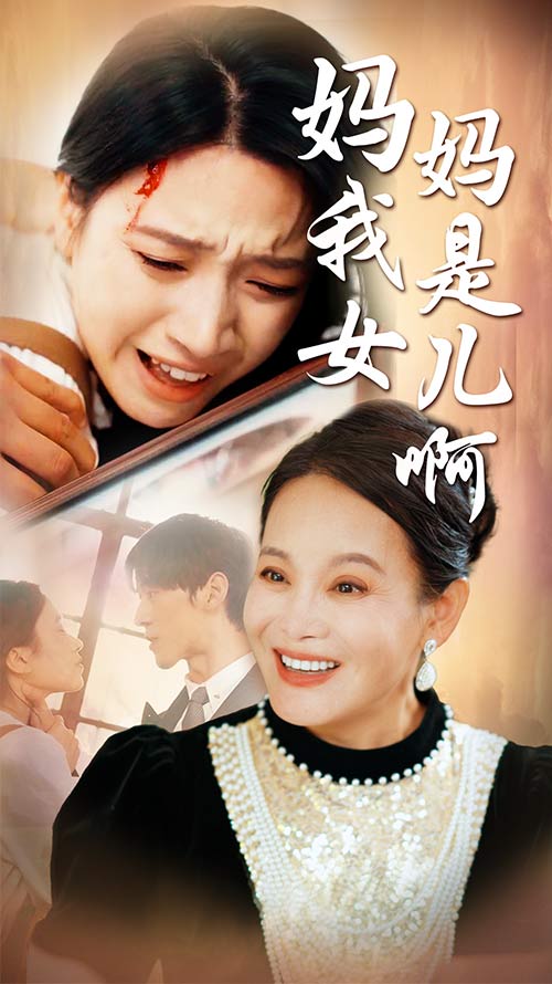 电影：妈妈我是女儿啊&迟来的母爱