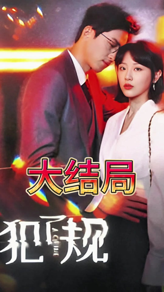 电影：犯了规