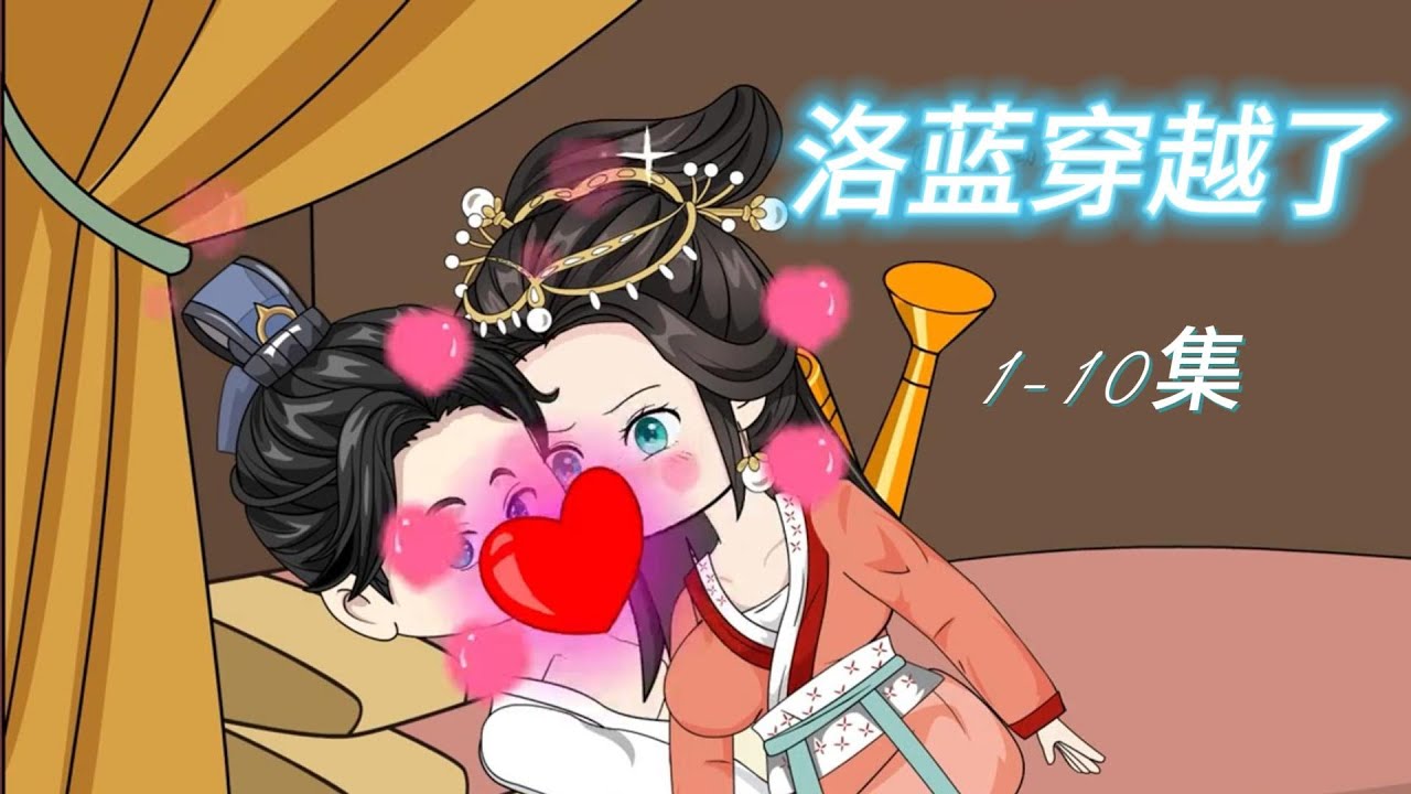 电影：洛蓝穿越了