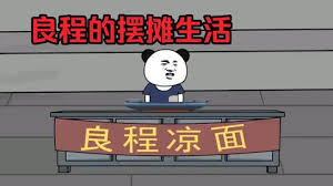 电影:良程的摆摊生活