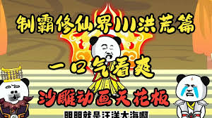 电影：制霸修仙界