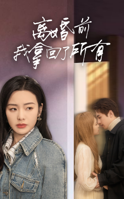 电影：离婚前我拿回了所有