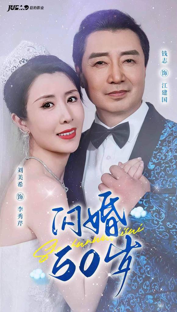 电影：闪婚50岁