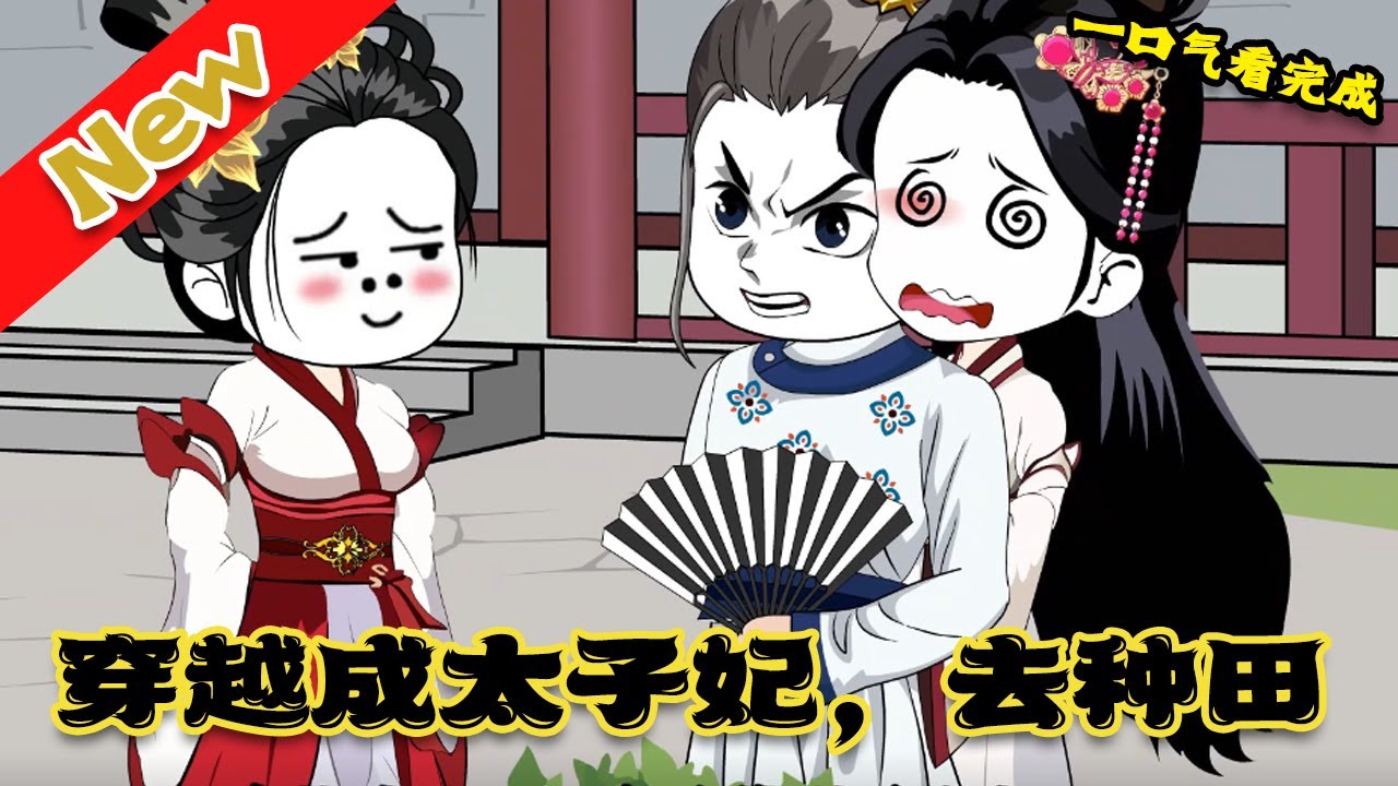 电影：太子妃岳如霜