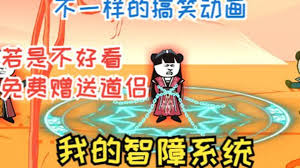 电影：我的智障系统