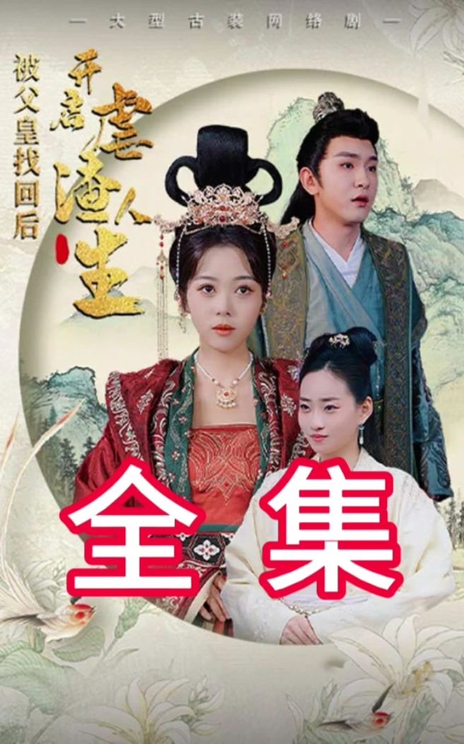 电影：被父皇找回后，开启虐渣人生