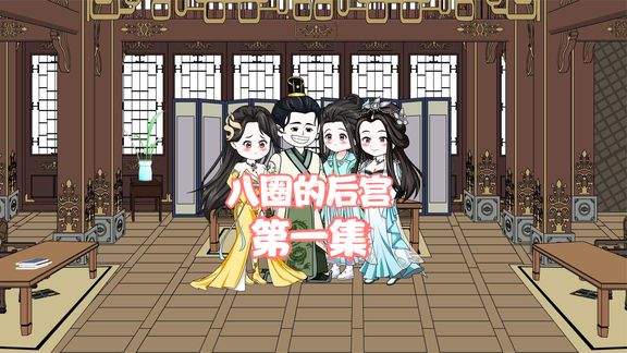电影:八圈的后宫