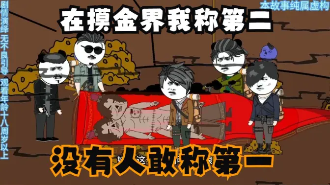 电影：在摸金界我称第二，没有人敢称第一