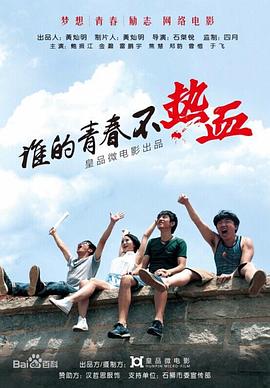 电影：谁的青春不热血