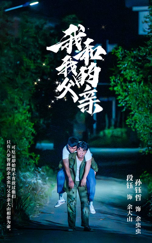 电影：我和我的父亲