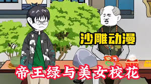 电影：帝王绿与美女校花