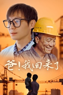 电影：爸！我回来了