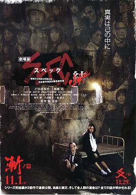 电影:SPEC:结前篇