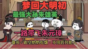 电影：梦回大明初
