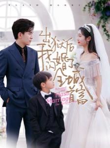 电影：出狱后我闪婚了全城首富