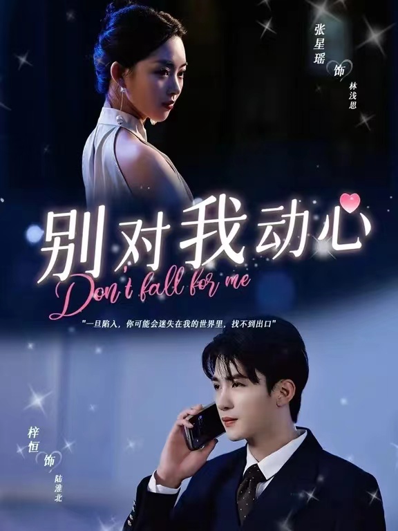 电影：别对我动心短剧版