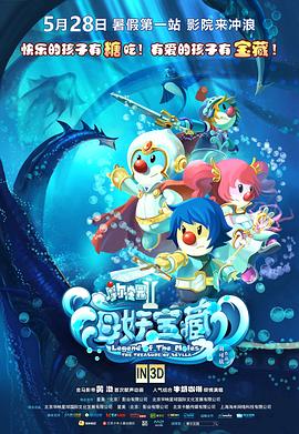电影：摩尔庄园2海妖宝藏