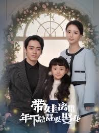 电影：带娃离婚，年下总裁要娶我