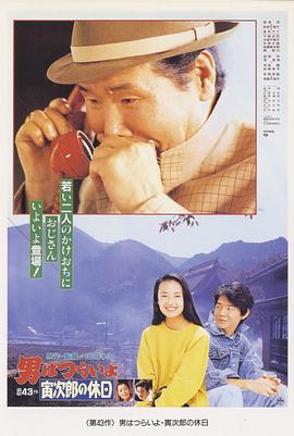 电影:寅次郎的故事43 寅次郎的休息日