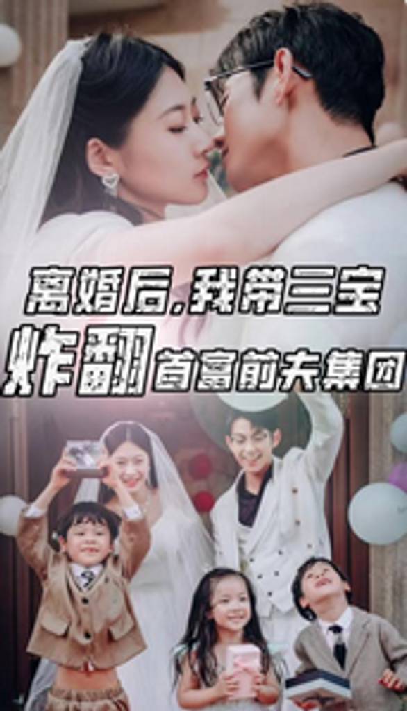 电影：离婚后，我带三宝炸翻首富前夫集团