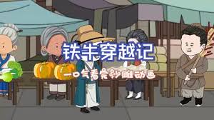 电影：铁牛穿越记