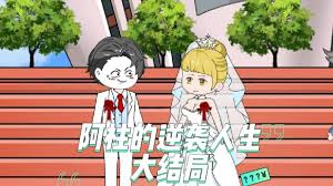电影：阿柱的逆袭人生
