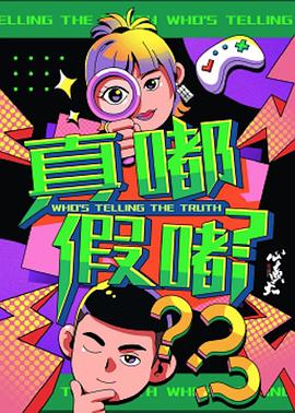 电影：真嘟假嘟