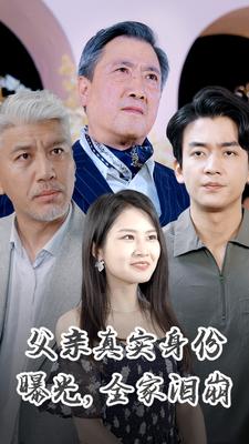 电影：父亲真实身份曝光，全家泪崩
