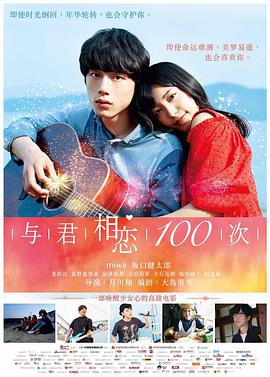 电影：与君相恋100次国语