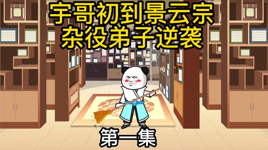 电影:杂役弟子的逆袭