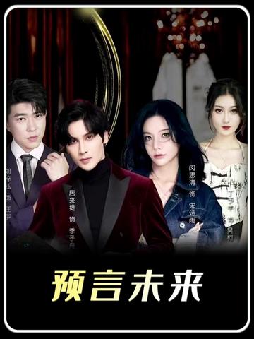电影：我能预测你的未来