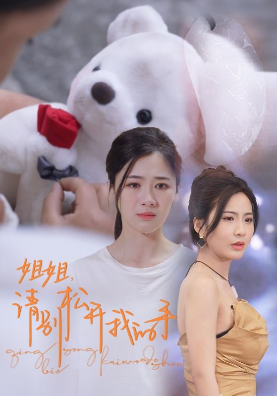 电影：姐姐，请别松开我的手
