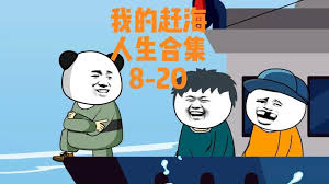 电影：我的赶海人生