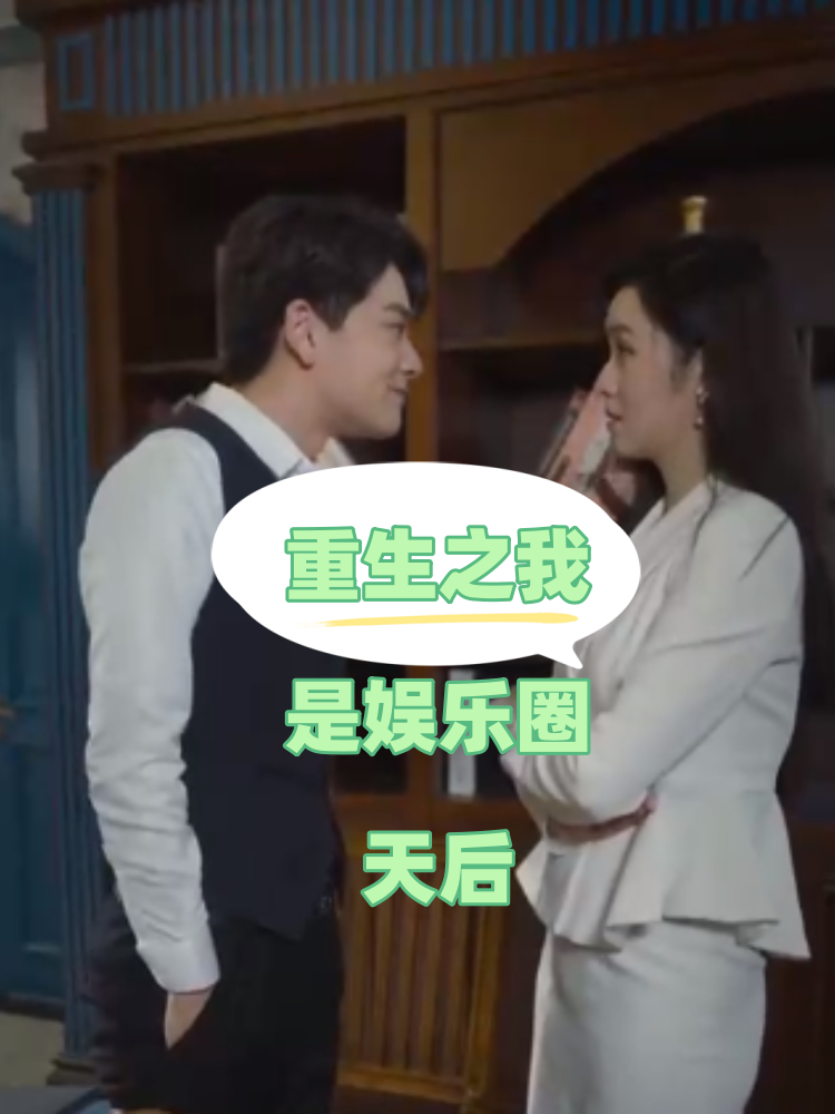电影：重生之我是娱乐圈天后