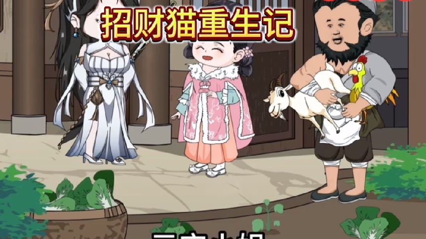 电影:招财猫重生记